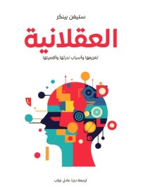 العقلانية : تعريفها وأسباب ندرتها وأهميتها